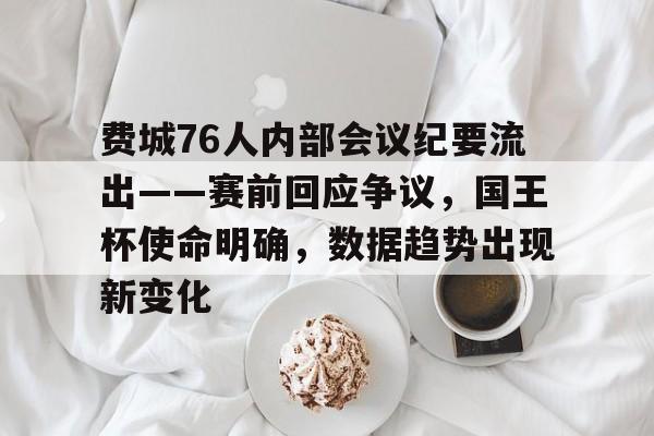 沙巴竞猜-费城76人内部会议纪要流出——赛前回应争议，国王杯使命明确，数据趋势出现新变化的简单介绍